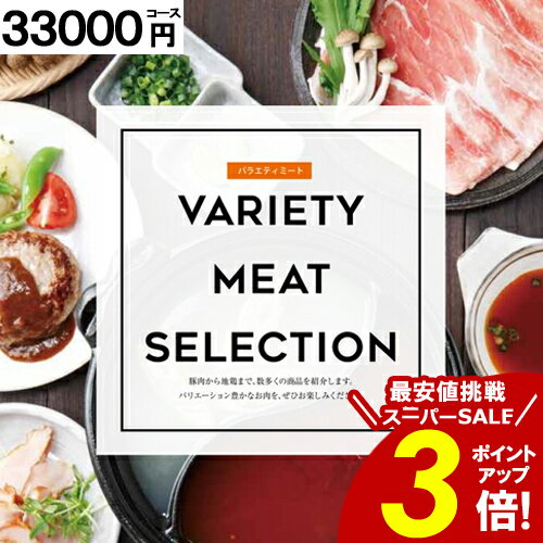 楽天ギフトリアン＼楽天スーパーSALE★ポイント3倍／ カタログギフト 肉 【送料無料】 高級 お取り寄せ 内祝い プレゼント おいしいお肉の贈り物 33000円コース HMO 結婚 出産 ご挨拶 出産 お祝い お礼 景品 和牛 プレミアム ハーモニック お歳暮