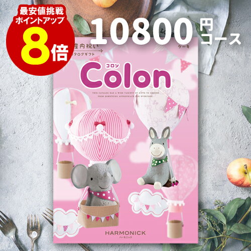 出産内祝い カタログギフト 【送料無料】 10800円コース 【ポイント8倍】 コロン ケーキ ご挨拶 御礼 ギフトカタログ 定番 内祝い 赤ちゃん ベビーギフト 子ども 選べるギフト 男の子 女の子 ハーモニック 旅行 体験