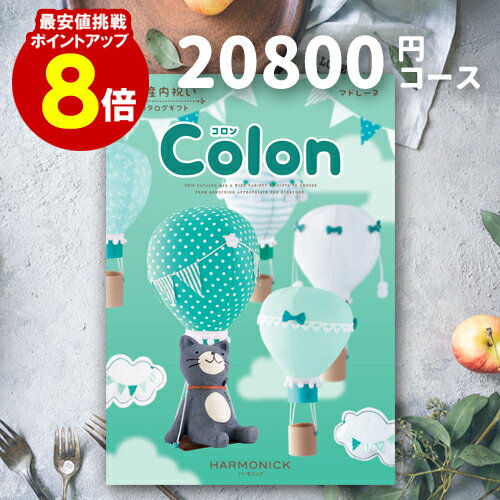 出産内祝い カタログギフト 【送料無料】 20800円コース 【ポイント8倍】 コロン マドレーヌ ご挨拶 御礼 ギフトカタログ 定番 内祝い 赤ちゃん ベビーギフト 子ども 選べるギフト 男の子 女の子 ハーモニック 旅行 体験