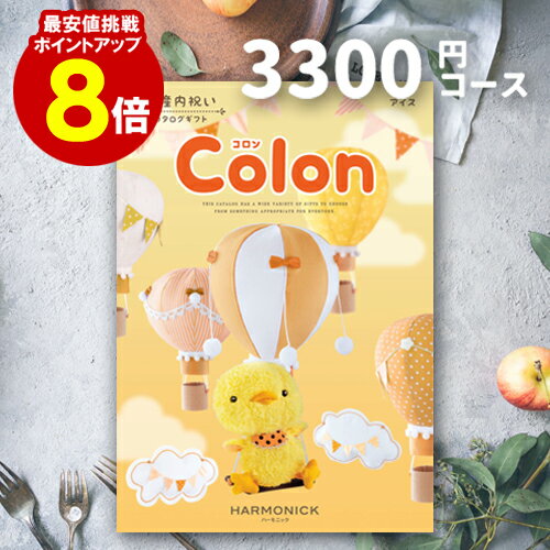 出産内祝い カタログギフト 【送料無料】 3300円コース 【ポイント8倍】 コロン アイス ご挨拶 御礼 ギフトカタログ 定番 内祝い 赤ちゃん ベビーギフト 子ども 選べるギフト 男の子 女の子 旅行 体験