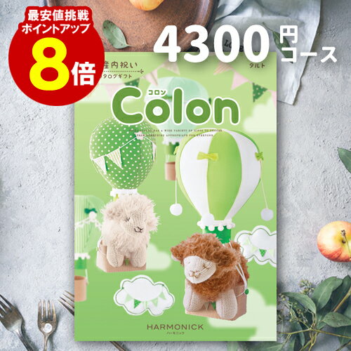 出産内祝い カタログギフト 【送料無料】 4300円コース 【ポイント8倍】 コロン タルト ご挨拶 御礼 ギフトカタログ 定番 内祝い 赤ちゃん ベビーギフト 子ども 選べるギフト 男の子 女の子 ハーモニック 旅行 体験