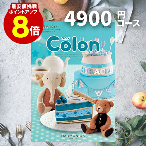 出産内祝い カタログギフト 【送料無料】 4900円コース 【ポイント8倍】 コロン ワッフル ご挨拶 御礼 ギフトカタログ 定番 内祝い 赤ちゃん ベビーギフト 子ども 選べるギフト 男の子 女の子 ハーモニック 旅行 体験