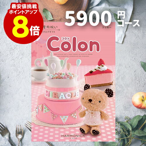 出産内祝い カタログギフト 【送料無料】 5900円コース 【ポイント8倍】 コロン クッキー ご挨拶 御礼 ギフトカタログ 定番 内祝い 赤ちゃん ベビーギフト 子ども 選べるギフト 男の子 女の子 ハーモニック 旅行 体験
