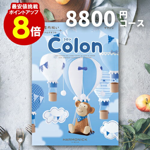 出産内祝い カタログギフト 【送料無料】 8800円コース 【ポイント8倍】 コロン マフィン ご挨拶 御礼 ギフトカタログ 定番 内祝い 赤ちゃん ベビーギフト 子ども 選べるギフト 男の子 女の子 ハーモニック 旅行 体験