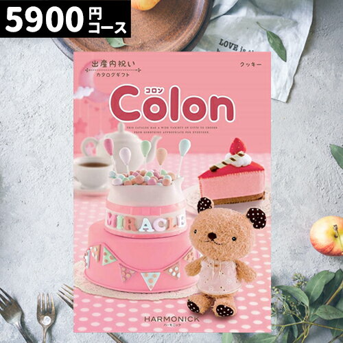 ＼ポイント8倍／ 出産内祝い カタログギフト 【送料無料】 5900円コース コロン クッキー ご挨拶 御礼 ギフトカタログ 定番 内祝い 赤ちゃん ベビーギフト 子ども 選べるギフト 男の子 女の子 ハーモニック 旅行 体験 当日出荷