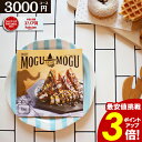 カタログギフト すいーともぐもぐ チャイ 【送料無料】 【3000円コース】 スイーツカタログ 焼き菓子 ギフト 洋菓子 出産内祝い お祝い お返し 快気祝い ...