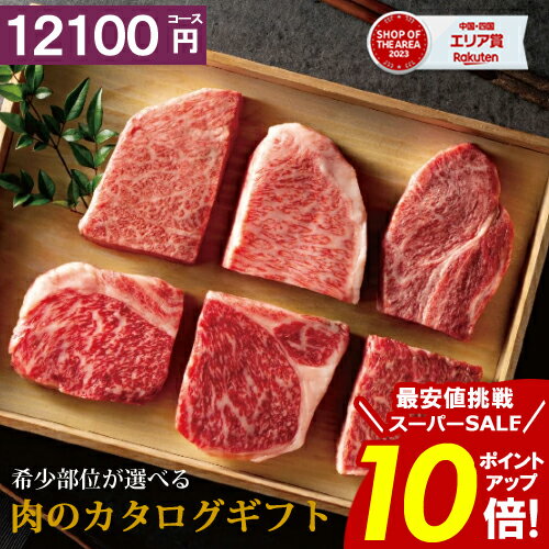 楽天ギフトリアン＼楽天スーパーSALE★ポイント10倍／ カタログギフト 肉 【当日出荷】 国産和牛 お肉 和牛苑 高級 内祝い 選べる ギフト 12100円コース 結婚 出産 出産 お祝い お礼 松坂牛 近江牛 神戸牛 香典返し お歳暮 愛媛百貨店