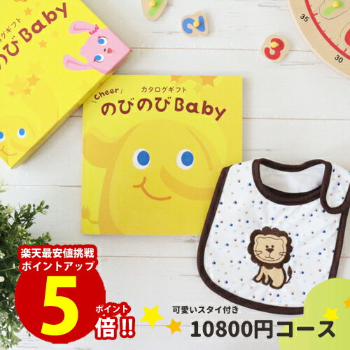 カタログギフト（出産祝い向き） 出産祝い カタログギフト のびのびBaby 【スタイが無料】あのね！コース【ポイント5倍】出産 お祝い 安い 赤ちゃん ベビーシャワー 友達 孫 かわいい シャディー 人気 会社 同僚 スタイ 子供 あす楽 aprica Combi pigeon mikihouse Bumbo