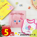 出産祝い カタログギフト のびのびBaby【スタイが無料】だっこ！コース【ポイント5倍】出産 お祝い 安い 赤ちゃん ベビーシャワー 友達 孫 かわいい シャディー 人気 会社 同僚 スタイ 子供 あす楽 aprica Combi pigeon mikihouse Bumbo