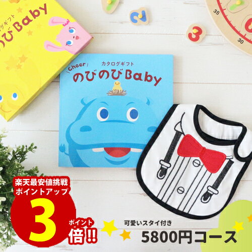 【スタイ無料】出産祝い カタログギフト のびのびBaby 【当日出荷】あそぼ！コース【ポイント3倍】出産 お祝い 安い 赤ちゃん ベビーシャワー 友達 孫 かわいい シャディー 人気 会社 同僚 スタイ 子供 あす楽 aprica Combi pigeon mikihouse Bumbo