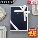 カタログギフト 何冊買っても 【半額】 【50800円コース】 お祝い 香典返し 結婚内祝い 出産内祝い お返し グルメカタログ 誕生日 楽天最安値挑戦 50%OFF お礼 ギフト お得 人気 ギフトカタロ…