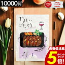 カタログギフト 【10000円コース】 【送料無料】 やさしいごちそう 内祝い お祝い お返し グルメ 出産内祝い 結婚内祝い 香典返し 誕生日 快気祝い お礼...