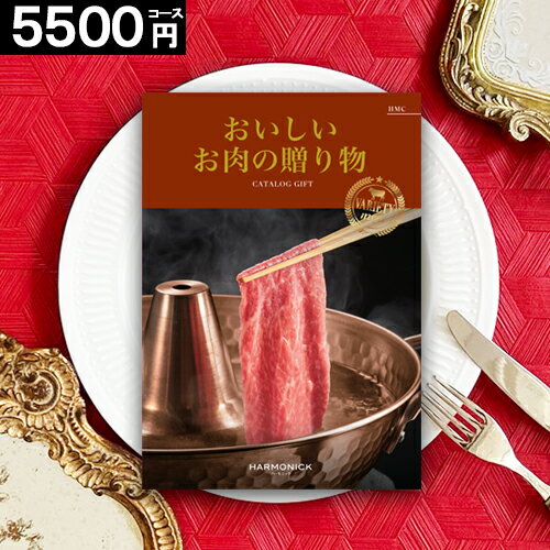 選べる お肉 カタログギフト【ポイント5倍】【送料無料】高級