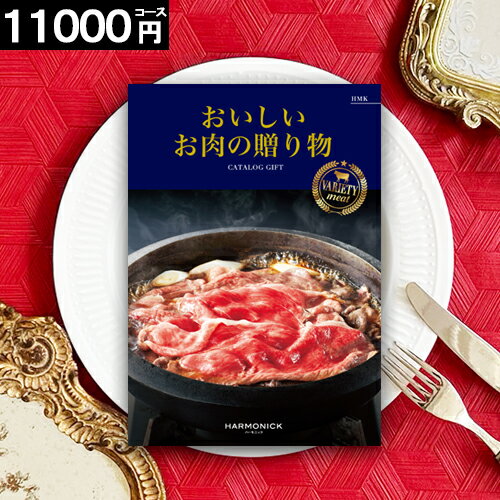 楽天ギフトリアン選べる お肉 カタログギフト【ポイント5倍】【送料無料】高級 お取り寄せ 内祝い プレゼント おいしいお肉の贈り物 11000円コース HMK 結婚 出産 ご挨拶 出産 お祝い お礼 景品 和牛 プレミアム ハーモニック あす楽 お見舞 母の日 父の日