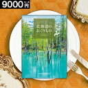 カタログギフト お祝い 9000円コース 北海道のおくりもの 送料無料 ギフト プレゼント 特産品 海鮮 肉 メロン グルメ 内祝い 結婚 出産 快気 新築 祝...