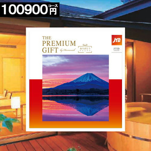 カタログギフト JTB 【100000円コース】 旅ギフト 旅行券 ありがとう プレミアム 内祝い お返し お祝い お礼 結婚祝い 香典返し 旅行 旅券 人気 ...