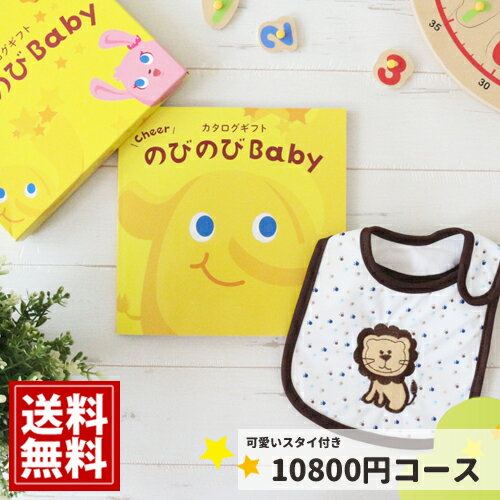 出産祝い カタログギフト のびのびBaby 【スタイが無料】