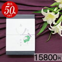 香典返し カタログギフト 【15800円コース】 香典 返し...