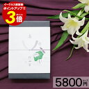 香典返し カタログギフト【ランキング1位受賞】【5800円コ...