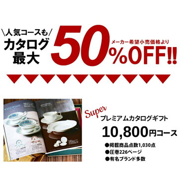 【あす楽】カタログギフト 内祝い【送料無料】香典返し 出産祝い グルメ 出産内祝い 結婚祝い 肉 お中元 父の日 結婚内祝い お返し 新築祝い 快気祝い お祝い 誕生日 あす楽 楽天最安値挑戦 10800円コース 引出物 入学内祝 お得 ギフト 粗品