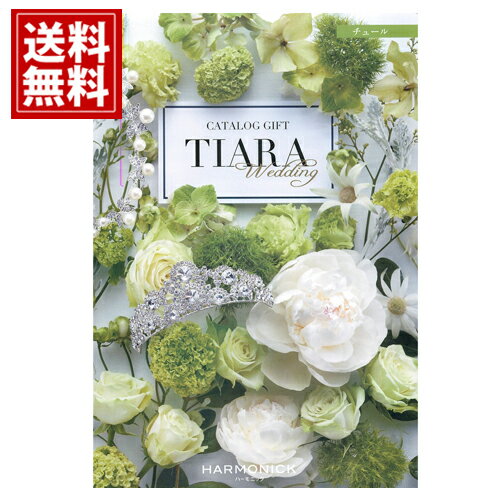 TIARA～ティアラ カタログギフト ティアラ【4300円コース】【送料無料】 人気 カタログギフト 結婚 結婚内祝い 引き出物 結婚祝い 結婚式 披露宴 内祝い お返し 出産内祝い 出産祝い グルメ ギフトカタログ TIARA