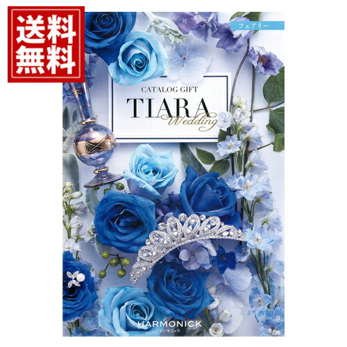 TIARA～ティアラ カタログギフト ティアラ【4800円コース】【送料無料】 人気 カタログギフト 結婚 結婚内祝い 引き出物 結婚祝い 結婚式 披露宴 内祝い お返し 出産内祝い 出産祝い グルメ ギフトカタログ TIARA