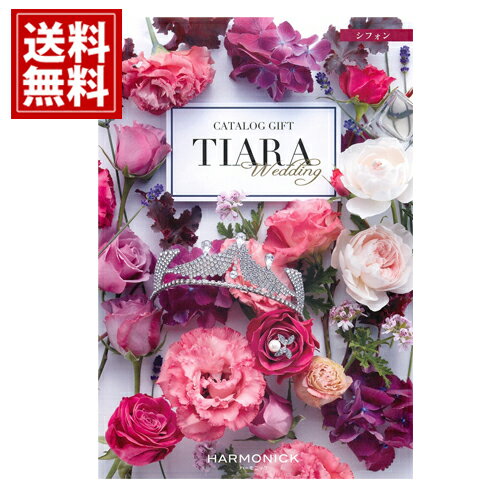 TIARA～ティアラ カタログギフト ティアラ【5800円コース】【送料無料】 人気 カタログギフト 結婚 結婚内祝い 引き出物 結婚祝い 結婚式 披露宴 内祝い お返し 出産内祝い 出産祝い グルメ ギフトカタログ TIARA