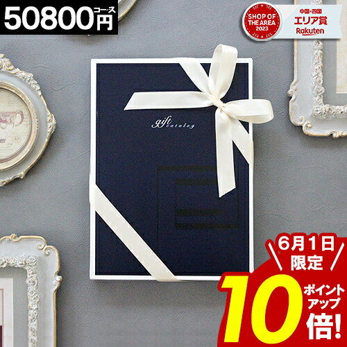 【40%OFF】 カタログギフト 【6/1限定★ポイント10倍 】 【最安値に挑戦 】 50800円コース お祝い 香典返し 結婚内祝い 出産内祝い お返し グルメカタログ 誕生日 お礼 ギフト お得 人気 ギフト…