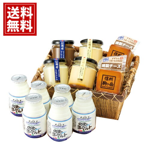 信州駒ケ根 乳製品詰合せ 【送料無料】 ヨーグルト チーズ ジャム プリン スイーツ 内祝い お返し ギフト お礼 ご挨拶 出産内祝い 人気 誕生日 プレゼント 結婚 出産 快気祝 お供え物 お取り寄せ 高級 70