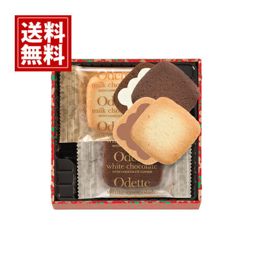 モロゾフ オデット クッキー 詰め合わせ【送料無料】ミルキーチョコレート ホワイトチョコレート 焼き菓子 内祝い お…