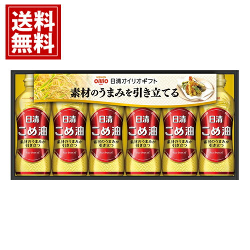 【送料無料】日清オイリオ こめ油ギフト クッキングオイル 食用油 ドレッシング NISSHIN 結婚内祝い 結婚祝い 引き出物 出産内祝い 出産祝い 快気祝い お返し 香典返し 法事 法要 満中陰志 ギフト お祝い