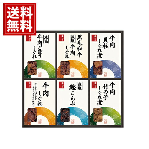 柿安本店 料亭しぐれ煮詰合せ 【送料無料】 牛肉しぐれ たけのこ ごぼう こんぶ 佃煮 ギフト 内祝い 出産内祝い 結婚内祝い 引き出物 出産祝い 結婚祝い 快気祝い 香典返し 満中陰志 粗品 FA50