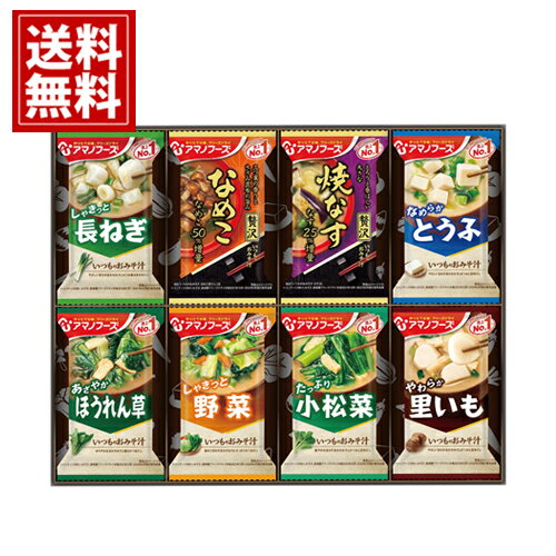 アマノフーズ おみそ汁 贅沢 ギフト【送料無料】味噌汁 なめこ 焼なす 豚汁 炒め野菜 とうふ かに汁 海苔 内祝 お祝 出産 結婚 贈り物 法要 ギフト 法事 49日 初盆 忌明け 御礼 引出物 粗品 粗供養 返礼品 葬儀 お返し お礼 仏事 一周忌 神式 アマノフーズ おみそ汁 贅沢 ギフト【送料無料】味噌汁 なめこ 焼なす 豚汁 炒め野菜 とうふ かに汁 海苔 内祝 お祝 出産 結婚 贈り物 法要 ギフト 法事 49日 初盆 忌明け 御礼 引出物 粗品 粗供養 返礼品 葬儀 お返し お礼 仏事 一周忌 神式