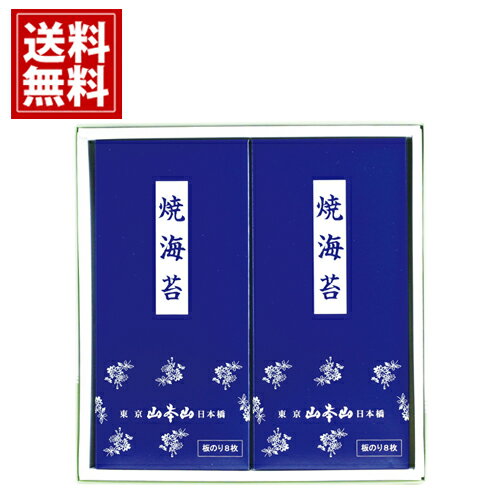 【送料無料】【山本山】海苔詰合せ 味付海苔 焼海苔 煎茶 東京 日本橋 8切 板のり おにぎり 手巻き 食品 贈り物 内祝い 出産内祝い 結婚内祝い 引き出物 快気祝い 法要 香典返し お返し 満中陰志 仏事 ギフトセット 和