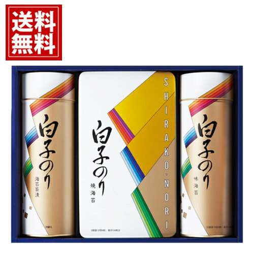 【あす楽】白子のり 詰め合わせ【送料無料】のりギフト 味のり 味付海苔 焼海苔 内祝い 出産内祝い 結婚内祝い 引き出物 香典返し お返し 結婚祝い 出産祝い 仏事返礼品 ギフト ご挨拶 粗供養 法要 ご挨拶 新築内祝 御供 餞別 お見舞 七五三 お歳暮