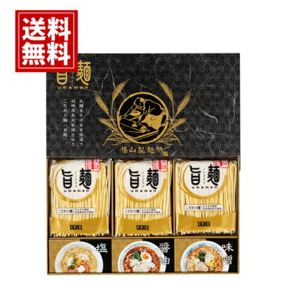 ギフトリアン 旨麺 福山製麺所 ギフト 【送料無料】【無料ラッピング】ノンフライ 醤油 塩 味噌 おいしい 人気 内祝い 結婚 出産祝い 引き出物 出産内祝い 快気祝い お返し 香典返し おいしい 有名 安い おすすめ 人気 夏 ご挨拶 UMS-BO