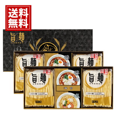 ギフトリアン 旨麺 福山製麺所 ギフト 【送料無料】【無料ラッピング】ノンフライ 醤油 塩 味噌 豚骨 おいしい 人気 内祝い 結婚 出産祝い 引き出物 出産内祝い 快気祝い お返し 香典返し おいしい 有名 安い おすすめ 人気 夏 ご挨拶 UMS-CO