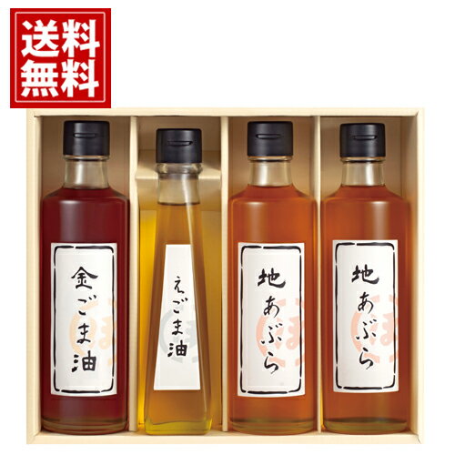 堀内製油 一番搾り油詰合せ HO-4R 【送料無料】金胡麻油 えごま油 地あぶら 天ぷら 健康 こだわり 結婚内祝い 結婚祝い 引き出物 出産内祝い 出産祝い 快気祝い お返し 香典返し 法事 法要 満中陰志 ギフト お祝い