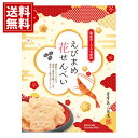 金澤兼六製菓 えびまめ花せんべい小箱 【送料無料】 内祝 お返し 結婚 出産 お礼 ご挨拶 手土産 出産内祝い 結婚内祝い 人気 香典返し お祝 プレゼント 初盆 忌明け 御礼 引出物 粗品 粗供養 返礼品 葬儀 お返し お礼 仏事 PEH
