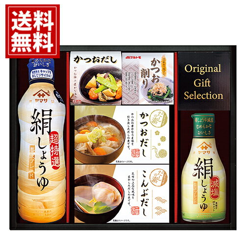 【送料無料】ヤマサ 絹しょうゆ バラエティギフト 各種料理 煮物 醤油 料理酒 ケチャップ 安い お得 人気 主婦 結婚内祝い 結婚祝い 出産内祝い 出産祝い 快気祝い お返し 香典返し 法事 法要 満中陰志 ギフト お祝い ご挨拶 引っ越し