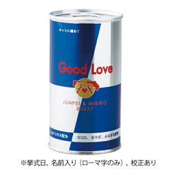 プチギフト Good Love グミパロディ缶 名入り【プチギフト 結婚式 ギフト 挨拶 粗品 景品 退職 プレゼント 人気のプチ 演出 披露宴 二次会 パーティー お祝 子供 内祝い 結婚 出産 記念】