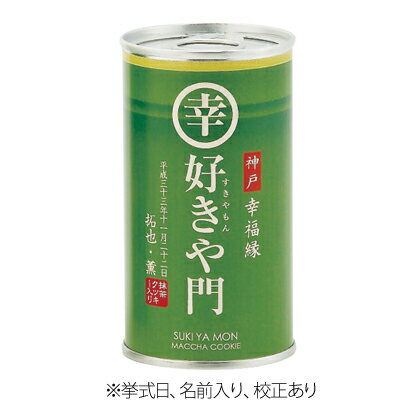 プチギフト 好きや門 抹茶クッキー パロディ缶 名入り【プチギフト 結婚式 ギフト 挨拶 粗品 景品 ...