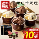 〜 銀座千疋屋 銀座 ショコラ アイス 【ポイント10倍】 【送料無料】 スイーツ デザート 内祝い お返し ギフト お礼 ご挨拶 人気 誕生日 プレゼント 結...