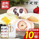 〜 銀座千疋屋 銀座フルーツ大福 【ポイント10倍】 【送料無料】 スイーツ デザート 内祝い お返し ギフト お礼 ご挨拶 出産内祝い 人気 誕生日 プレゼン...