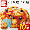 銀座千疋屋 銀座タルト フルーツ 【ポイント10倍】 【送料無料】 ケーキ スイーツ デザート 内祝い お返し ギフト お礼 ご挨拶 出産内祝い 人気 誕生日 ...