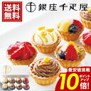 〜 銀座千疋屋 銀座 プチ フルーツタルト 【ポイント10倍】 【送料無料】 ケーキ スイーツ デザート 内祝い お返し ギフト お礼 ご挨拶 人気 誕生日 プレゼント 結婚 快気祝 お取り寄せ 高級 フリュイ マンゴー 苺 モンブラン GSN-327 千疋屋〜(4)