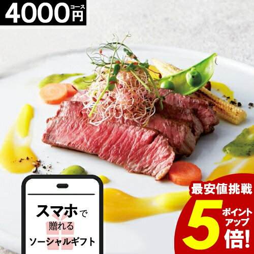 ブラックフライデー★ポイント5倍 ＼スマホで すぐに贈れる／ ソーシャルギフト グルメ カタログ ギフト 【4000円コース】 内祝い お祝い お肉 出産祝い 引き出物 結婚祝い 出産内祝い 快気祝い レストラン スイーツ ジンライム 誕生日 人気 おすすめ 食事 外食 お歳暮