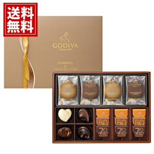 ゴディバ【送料無料】クッキー&チョコレート GODIVA 定番 詰合せ ギフト お返し 内祝い 結婚内祝い 出産祝い 引き出物 結婚祝い おススメ 高級感 ブランド おしゃれ スイーツ デパート お礼 引っ越し祝い 挨拶 あす楽 お年賀 バレンタイン