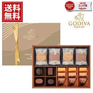 【あす楽】バレンタイン ゴディバ クッキー チョコレート GODIVA 詰め合わせ ギフト お返し 人気 内祝い 結婚内祝い 出産祝い 香典返し 高級ブランド スイーツ デパート お礼 ご挨拶 おすすめ イベント 誕生日プレゼント 送料無料 バレンタイン2024 バレンタインチョコ