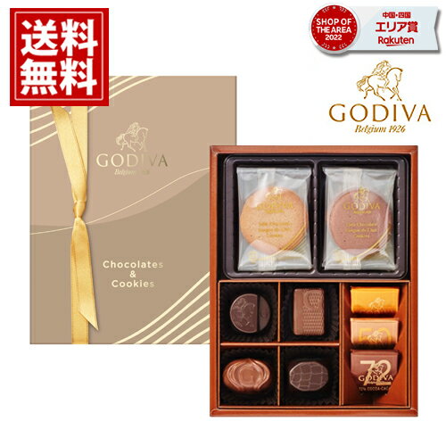 ゴディバ クッキー 【送料無料】 チョコレート GODIVA 詰め合わせ ギフト お返し 人気 内祝い 結婚内祝い 出産祝い 香典返し 高級ブランド スイーツ デパート お礼 ご挨拶 おすすめ イベント 誕生日プレゼント 入学 入学祝い 入学内祝 母の日